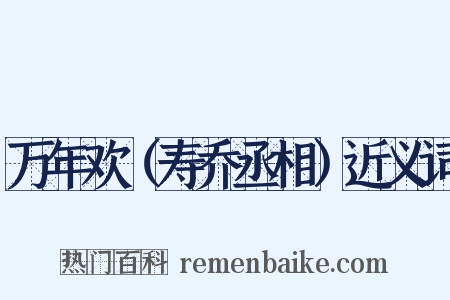 万年欢（寿乔丞相）近义词是什么意思的图片